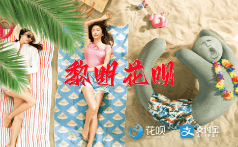 不自量力花呗
